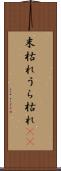 末枯れ Scroll