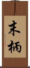 末柄 Scroll