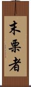 末栗者 Scroll