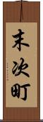 末次町 Scroll