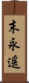 末永遥 Scroll