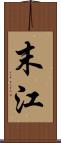 末江 Scroll