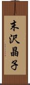 末沢晶子 Scroll