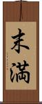 末満 Scroll