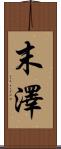 末澤 Scroll