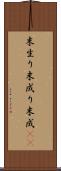 末生り Scroll