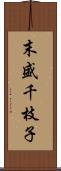 末盛千枝子 Scroll
