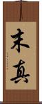 末真 Scroll