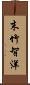 末竹智洋 Scroll