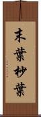 末葉 Scroll