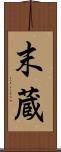 末蔵 Scroll