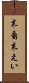 末裔 Scroll