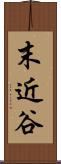末近谷 Scroll