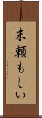 末頼もしい Scroll