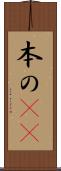本の(rK) Scroll