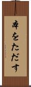 本をただす Scroll