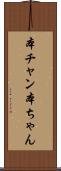 本チャン Scroll