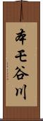 本モ谷川 Scroll