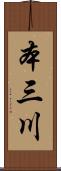 本三川 Scroll