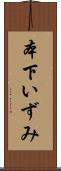 本下いずみ Scroll