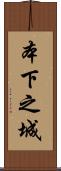 本下之城 Scroll