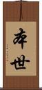 本世 Scroll