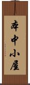本中小屋 Scroll