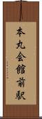 本丸会館前駅 Scroll