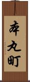 本丸町 Scroll