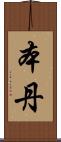 本丹 Scroll