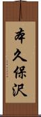 本久保沢 Scroll