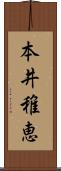 本井稚恵 Scroll