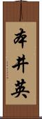本井英 Scroll