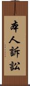 本人訴訟 Scroll