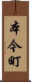 本今町 Scroll