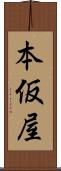 本仮屋 Scroll