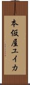 本仮屋ユイカ Scroll