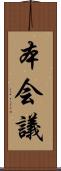 本会議 Scroll
