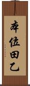本位田乙 Scroll