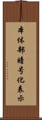 本体部暗号化表示 Scroll