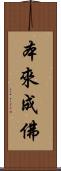 本來成佛 Scroll