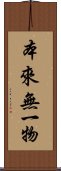 本來無一物 Scroll