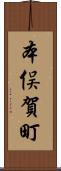 本俣賀町 Scroll