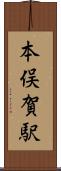 本俣賀駅 Scroll
