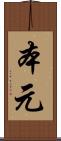 本元 Scroll
