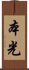 本光 Scroll