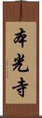 本光寺 Scroll