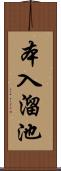 本入溜池 Scroll