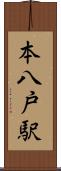 本八戸駅 Scroll