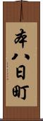 本八日町 Scroll